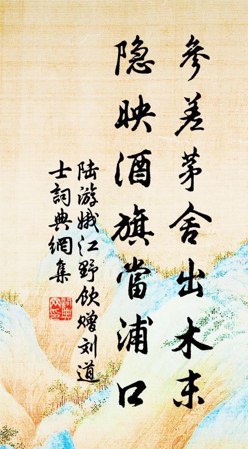 陆游参差茅舍出木末，隐映酒旗当浦口书法作品欣赏