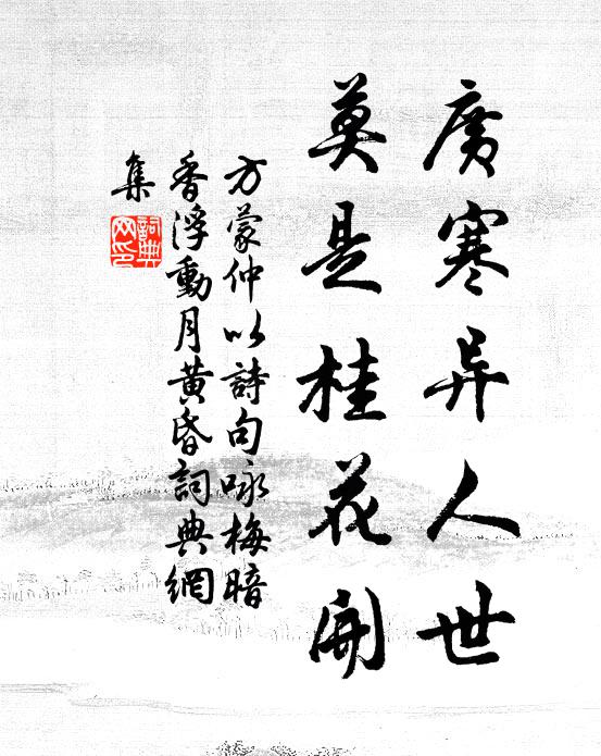 方蒙仲广寒异人世，莫是桂花开书法作品欣赏