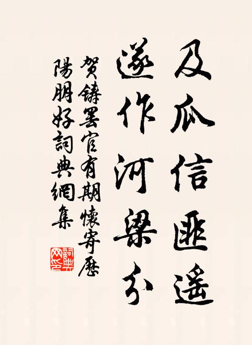 贺铸及瓜信匪遥，遂作河梁分书法作品欣赏