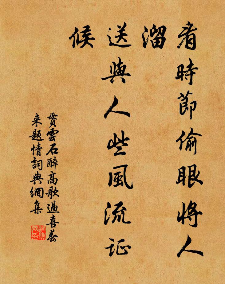 贯云石看时节偷眼将人溜，送与人些风流证候书法作品欣赏