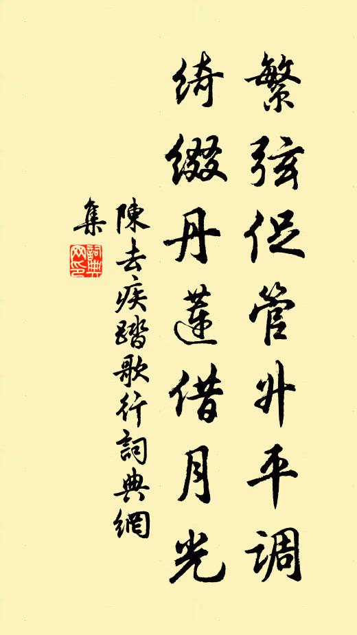 陈去疾繁弦促管升平调，绮缀丹莲借月光书法作品欣赏