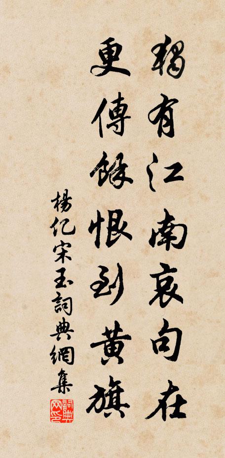 杨亿独有江南哀句在，更传馀恨到黄旗书法作品欣赏
