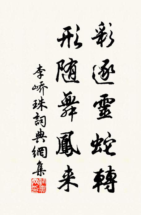 李峤彩逐灵蛇转，形随舞凤来书法作品欣赏