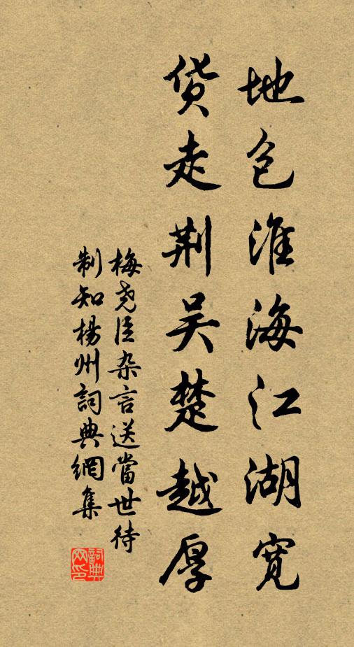 梅尧臣地包淮海江湖宽，货走荆吴楚越厚书法作品欣赏