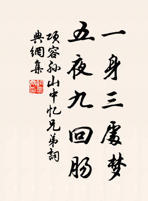 项容孙一身三处梦，五夜九回肠书法作品欣赏