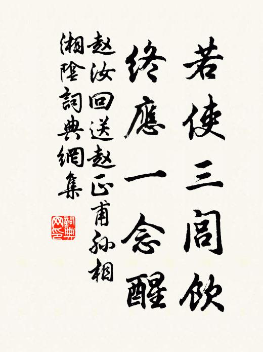 赵汝回若使三闾饮，终应一念醒书法作品欣赏