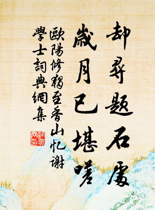 欧阳修却寻题石处，岁月已堪嗟书法作品欣赏