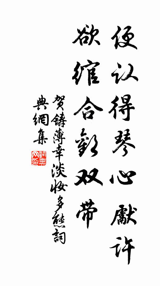 贺铸便认得琴心先许，欲绾合欢双带书法作品欣赏