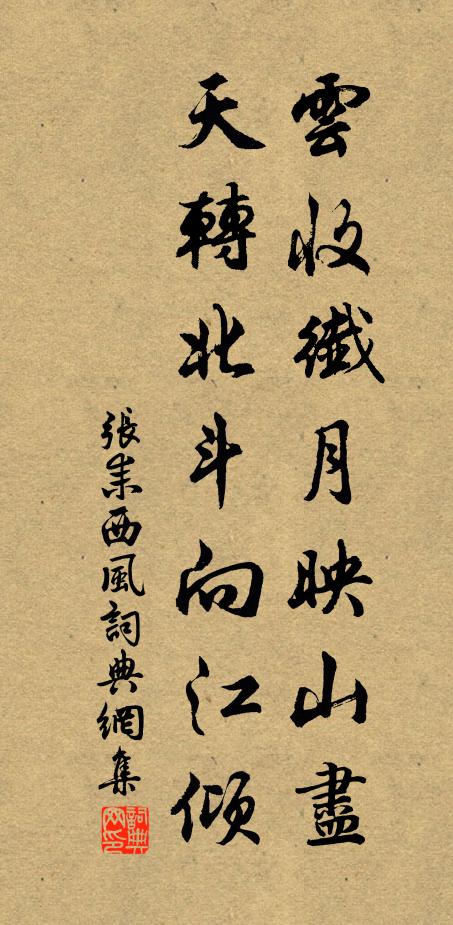 张耒云收纤月映山尽，天转北斗向江倾书法作品欣赏