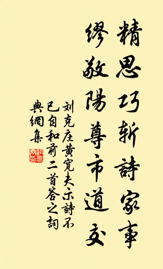 刘克庄精思巧斩诗家事，缪敬阳尊市道交书法作品欣赏