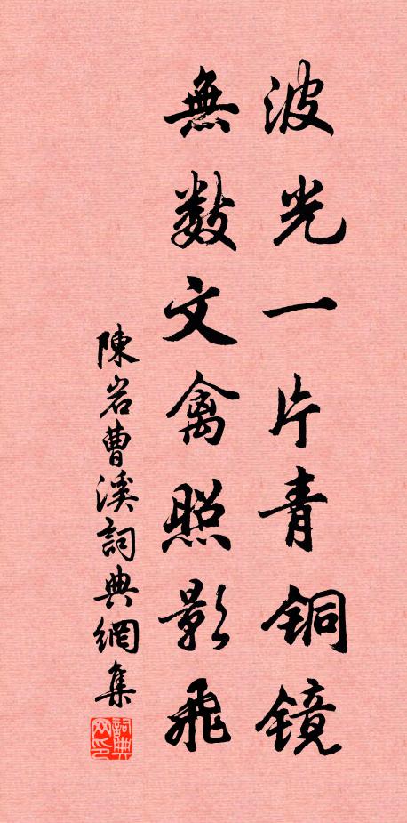 陈岩波光一片青铜镜，无数文禽照影飞书法作品欣赏