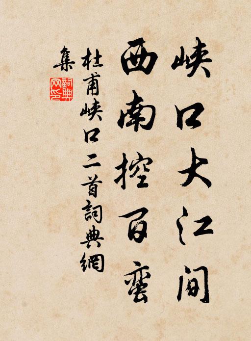 杜甫峡口大江间，西南控百蛮书法作品欣赏