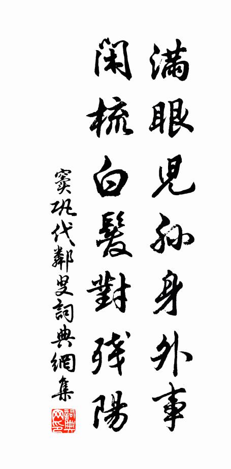 窦巩满眼儿孙身外事，闲梳白发对残阳书法作品欣赏
