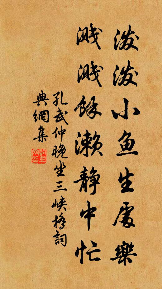 孔武仲泼泼小鱼生处乐，溅溅余濑静中忙书法作品欣赏