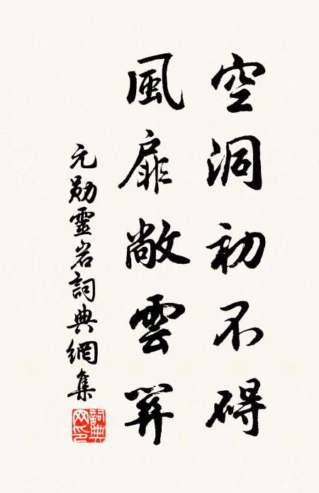 元勋空洞初不碍，风扉敞云关书法作品欣赏