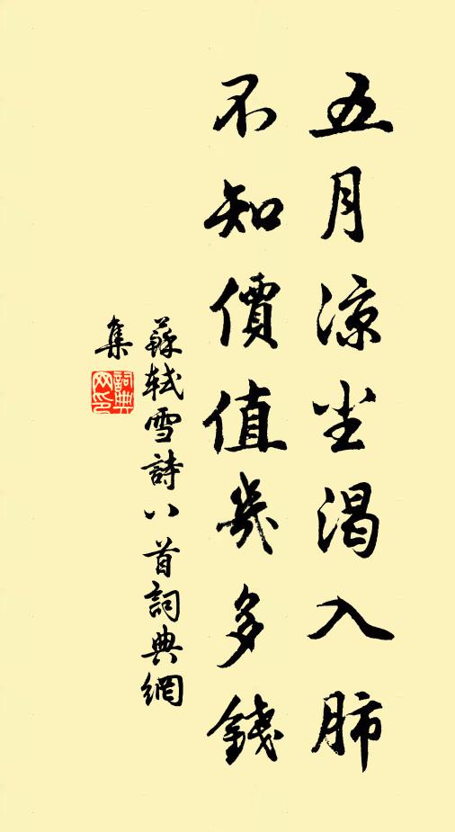 苏轼五月凉尘渴入肺，不知价值几多钱书法作品欣赏