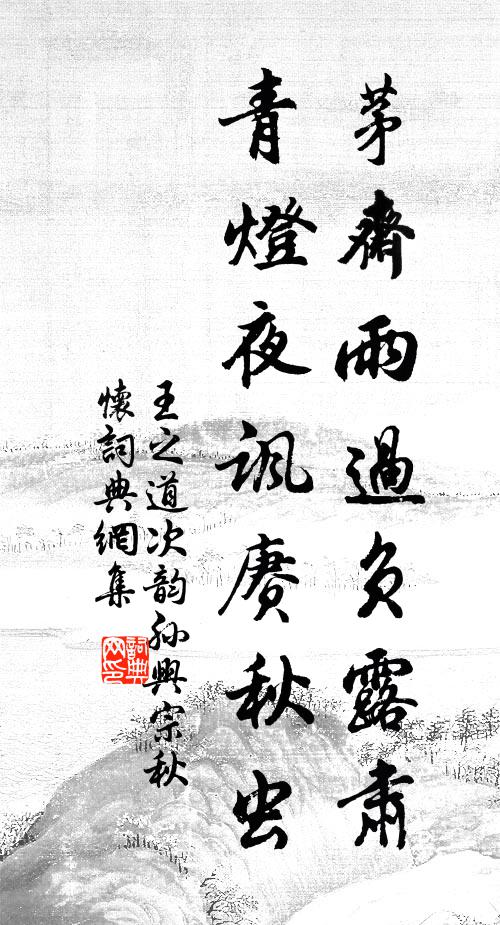王之道茅斋雨过负露肃，青灯夜讽赓秋虫书法作品欣赏