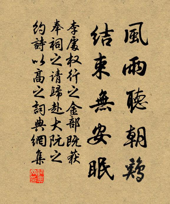 李处权风雨听朝鸡，结束无安眠书法作品欣赏