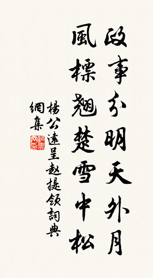 杨公远政事分明天外月，风标翘楚雪中松书法作品欣赏