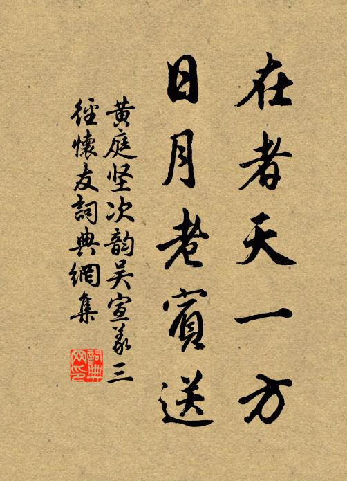 黄庭坚在者天一方，日月老宾送书法作品欣赏