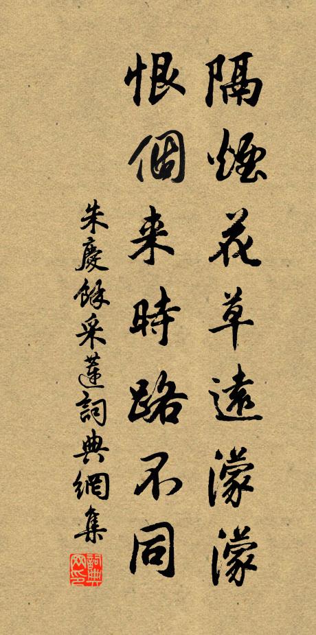 朱庆馀隔烟花草远濛濛，恨个来时路不同书法作品欣赏