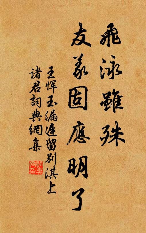 王恽飞泳虽殊，友义固应明了书法作品欣赏