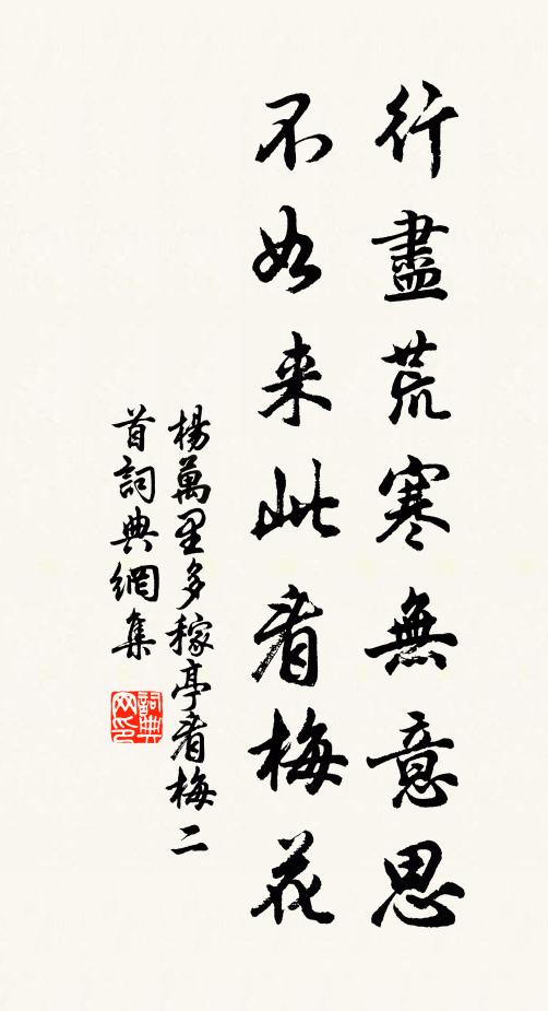 杨万里行尽荒寒无意思，不如来此看梅花书法作品欣赏