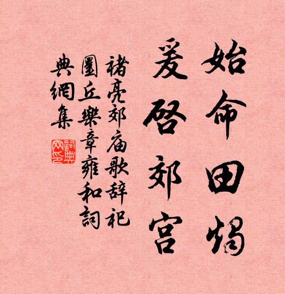 褚亮始命田烛，爰启郊宫书法作品欣赏