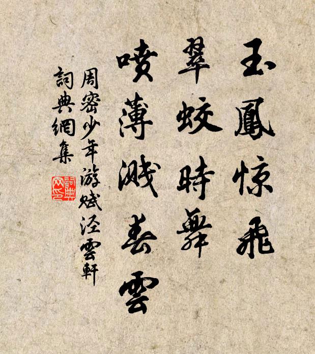 周密玉凤惊飞，翠蛟时舞，喷薄溅春云书法作品欣赏