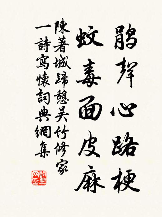 陈著鹃声心路梗，蚊毒面皮麻书法作品欣赏