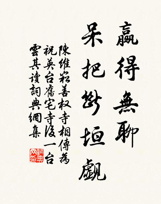 陈维崧赢得无聊，呆把断垣觑书法作品欣赏