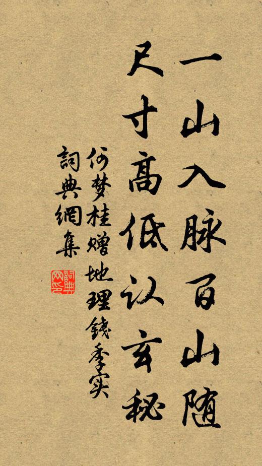 何梦桂一山入脉百山随,尺寸高低认玄秘书法作品欣赏