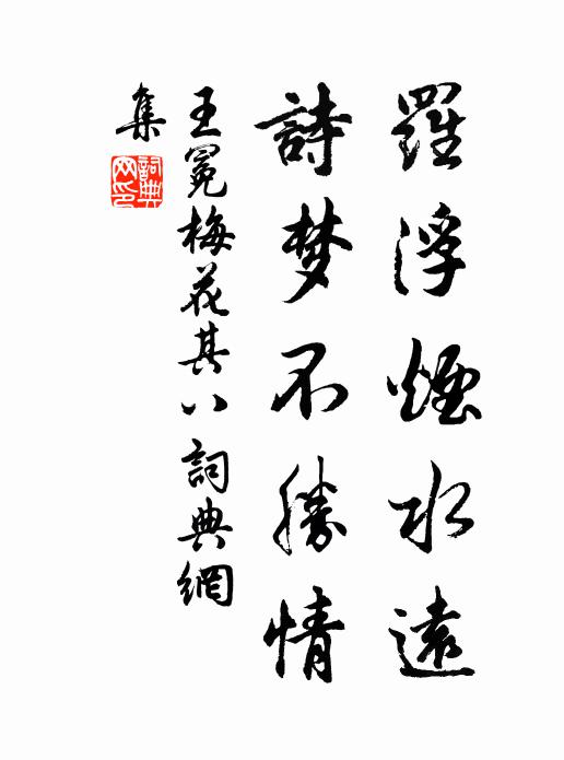 王冕罗浮烟水远，诗梦不胜情书法作品欣赏