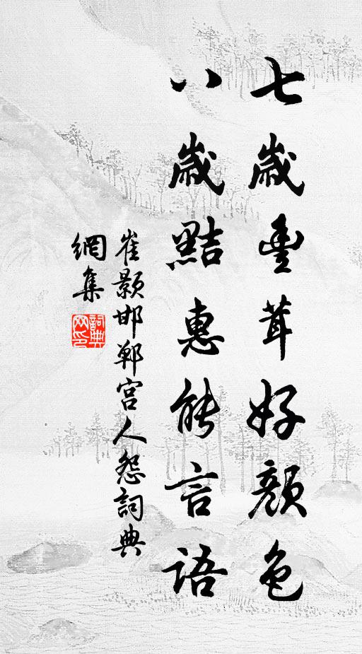 崔颢七岁丰茸好颜色，八岁黠惠能言语书法作品欣赏