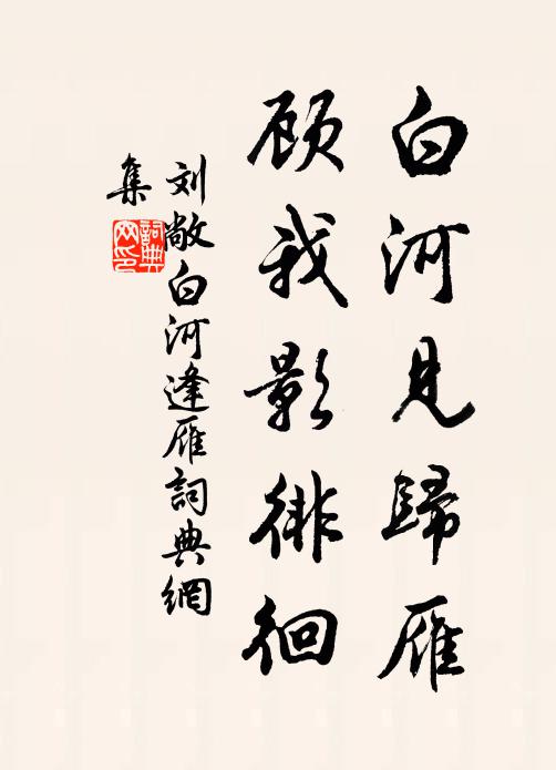 刘敞白河见归雁，顾我影徘徊书法作品欣赏
