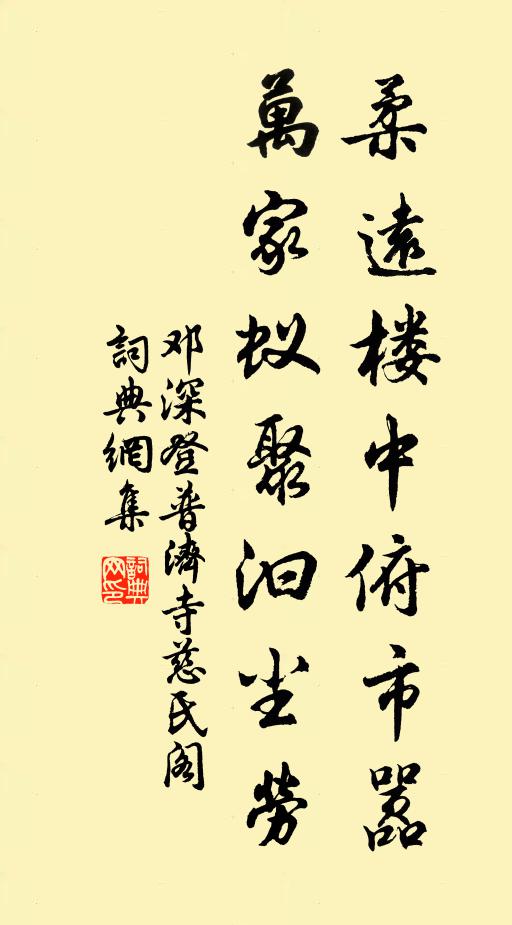 邓深柔远楼中俯市嚣，万家蚁聚汩尘劳书法作品欣赏