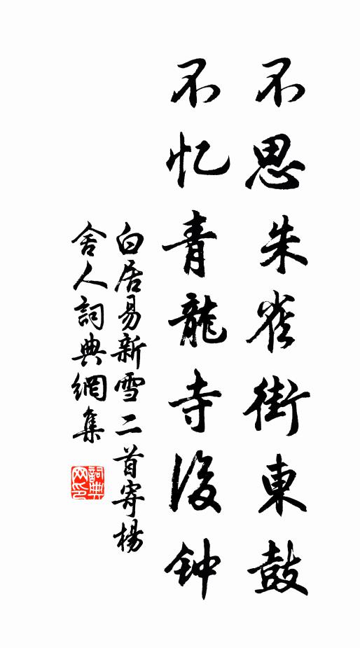 白居易不思朱雀街东鼓，不忆青龙寺后钟书法作品欣赏