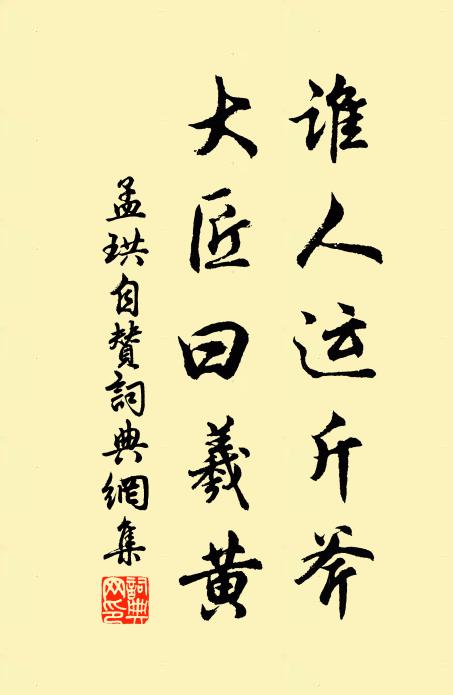 孟珙谁人运斤斧，大匠曰羲黄书法作品欣赏