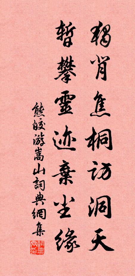 熊皎独背焦桐访洞天，暂攀灵迹弃尘缘书法作品欣赏