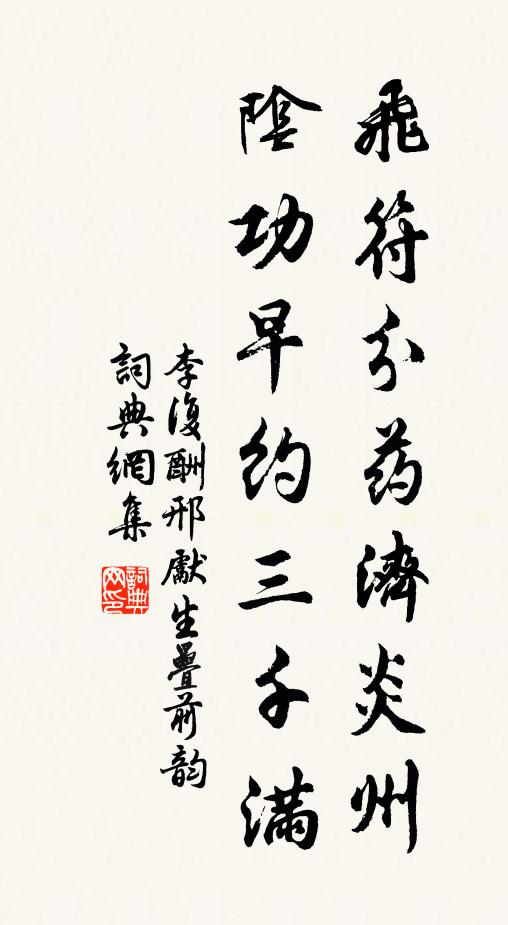 李复飞符分药济炎州，阴功早约三千满书法作品欣赏