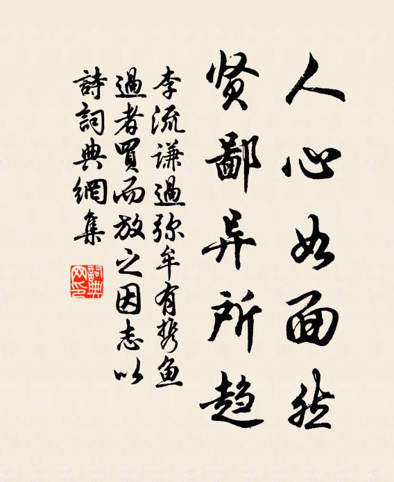李流谦人心如面然，贤鄙异所趋书法作品欣赏
