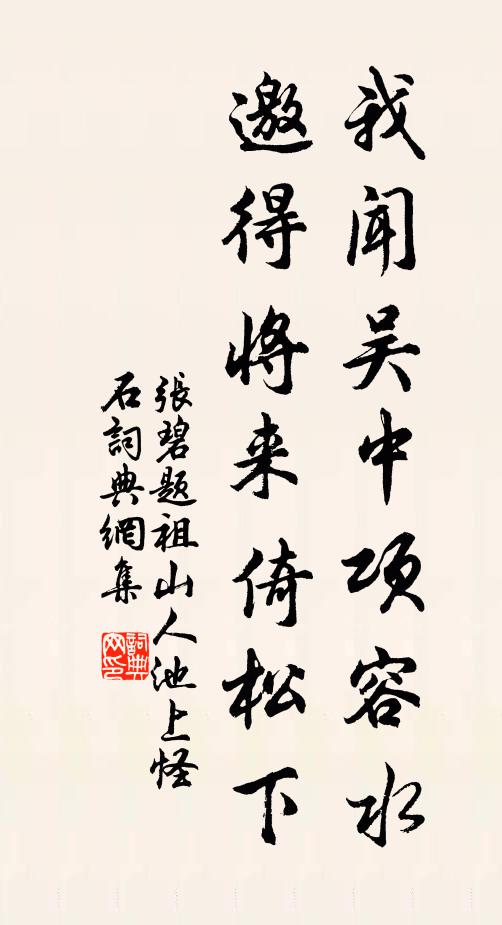 张碧我闻吴中项容水，邀得将来倚松下书法作品欣赏