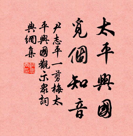 尹志平太平兴国，觅个知音书法作品欣赏