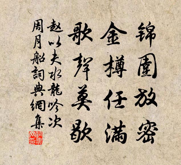 赵以夫锦围放密，金樽任满，歌声莫歇书法作品欣赏
