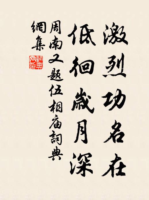 周南激烈功名在，低徊岁月深书法作品欣赏