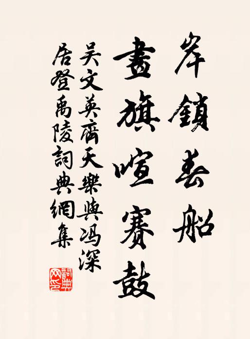 吴文英岸锁春船，画旗喧赛鼓书法作品欣赏