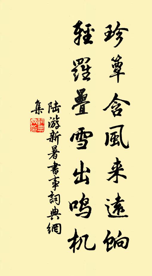 陆游珍簟含风来远饷，轻罗叠雪出鸣机书法作品欣赏