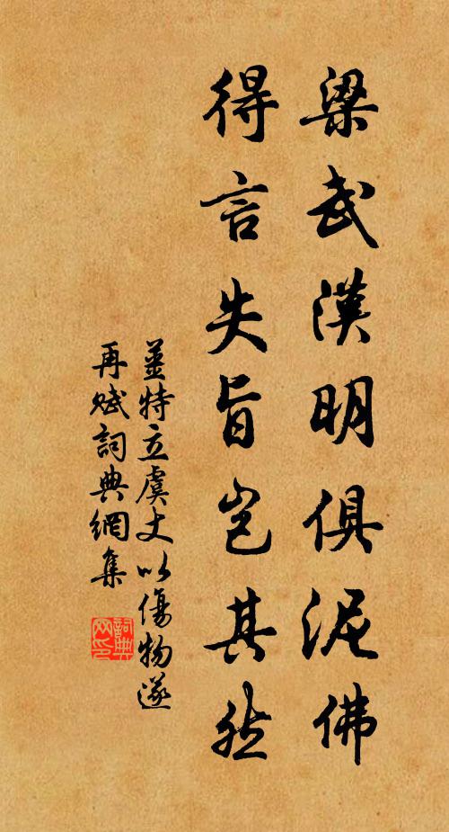 姜特立梁武汉明俱泥佛，得言失旨岂其然书法作品欣赏