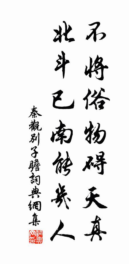秦观不将俗物碍天真，北斗已南能几人书法作品欣赏