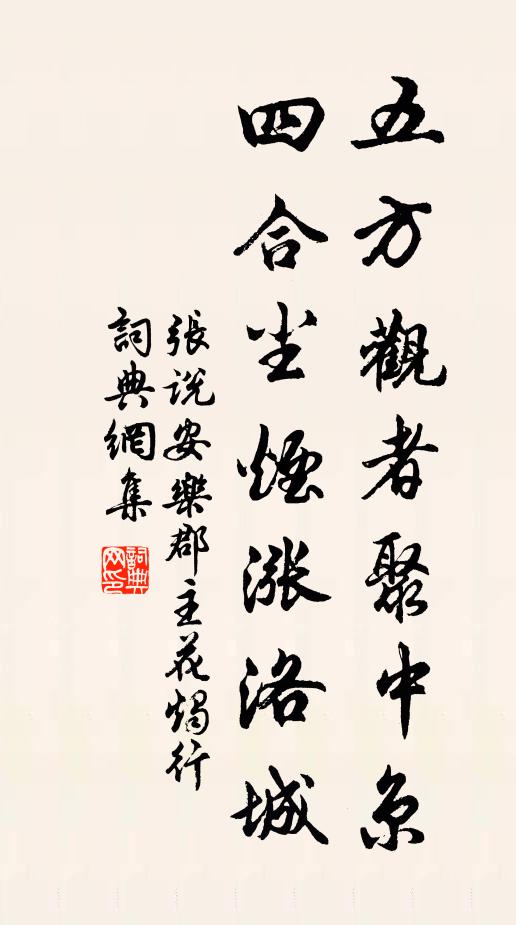 张说五方观者聚中京，四合尘烟涨洛城书法作品欣赏
